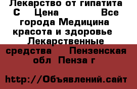 Лекарство от гипатита С  › Цена ­ 27 500 - Все города Медицина, красота и здоровье » Лекарственные средства   . Пензенская обл.,Пенза г.